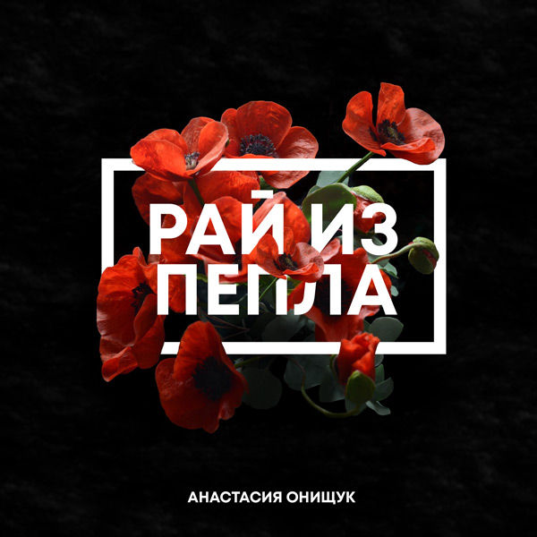 Рай из пепла