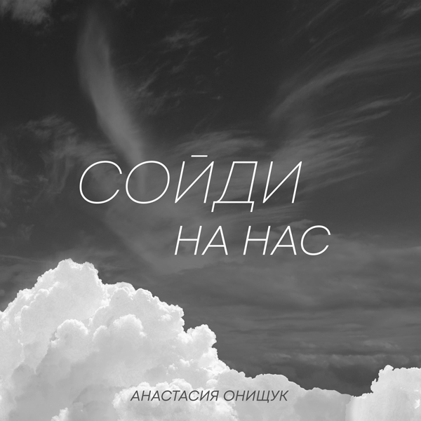 Сойди на нас