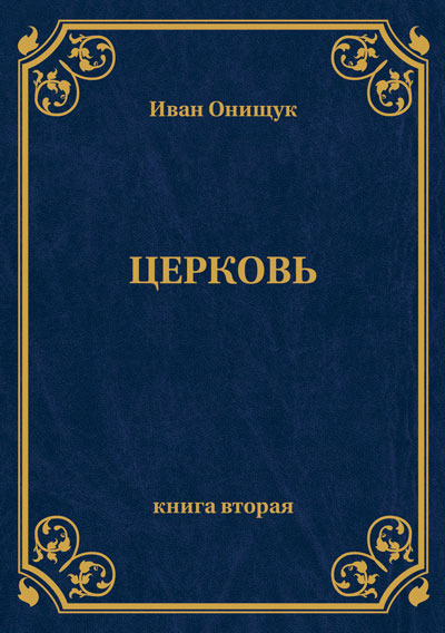 Церковь