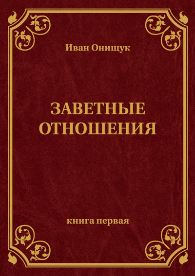 Заветные отношения