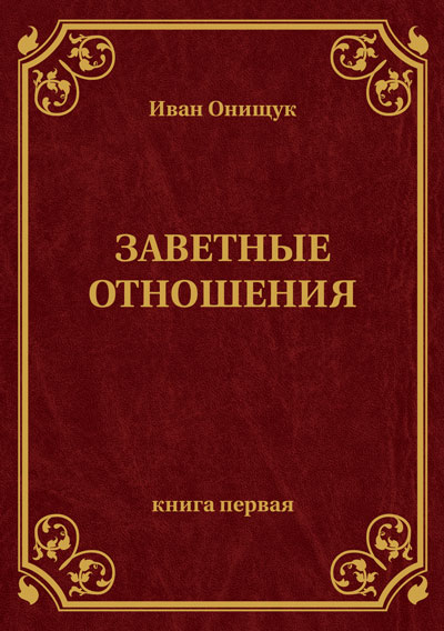 Заветные отношения