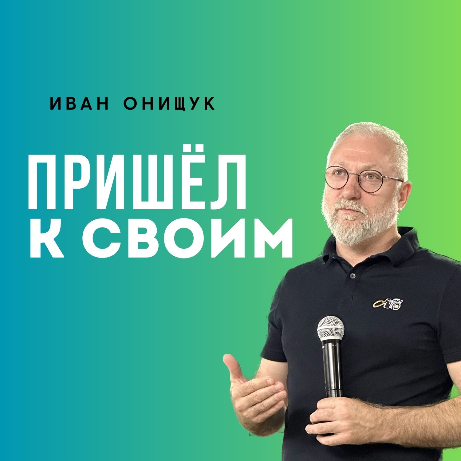Пришёл к своим