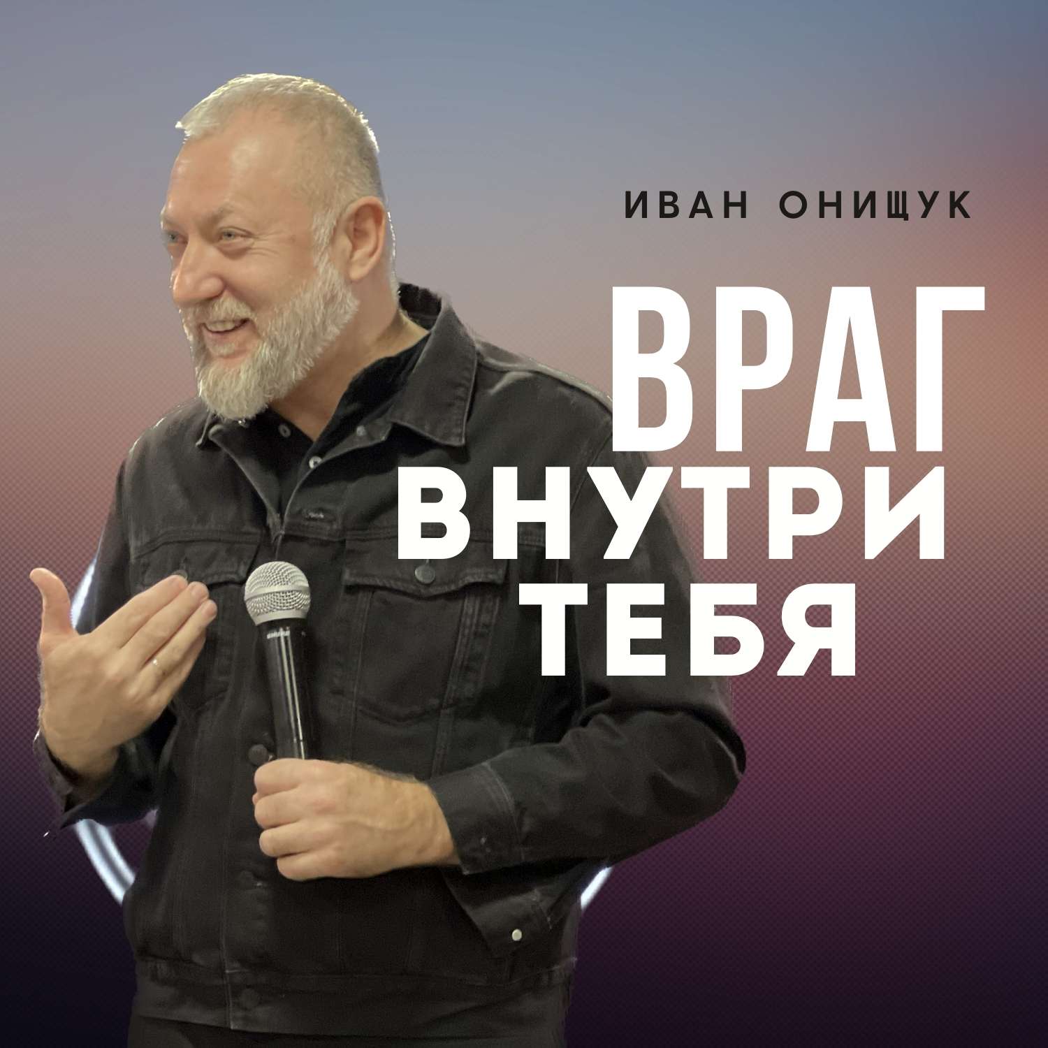 Враг внутри тебя